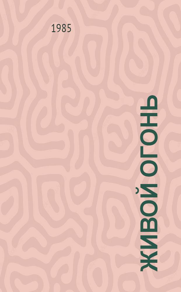 Живой огонь : Пер. с англ. и фр