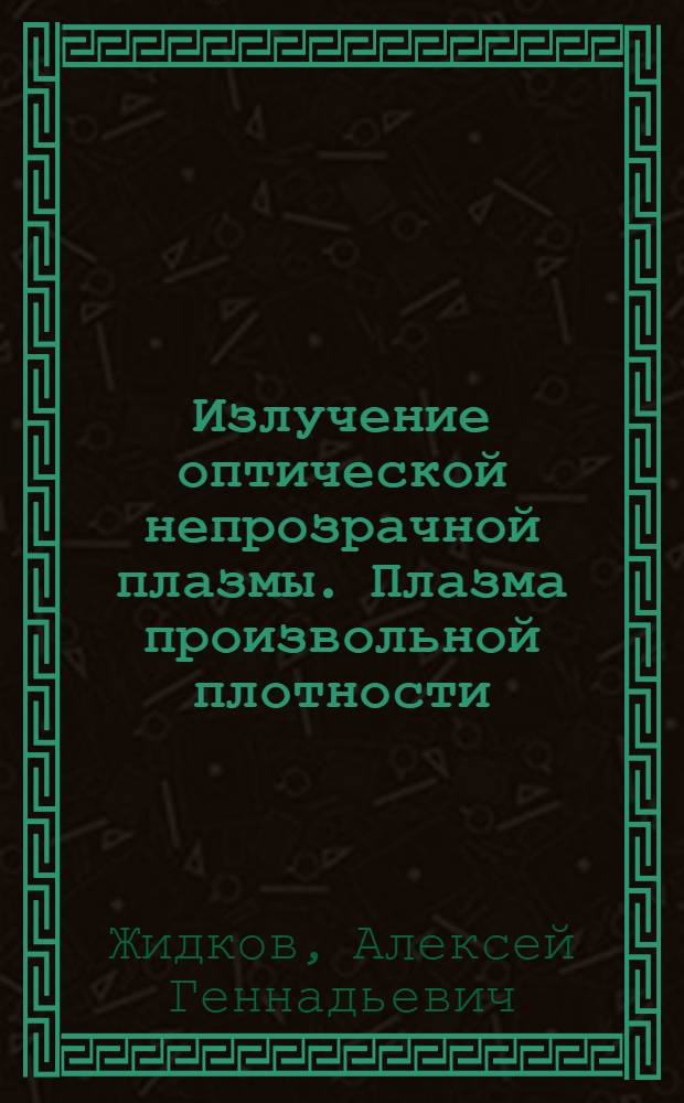 Излучение оптической непрозрачной плазмы. Плазма произвольной плотности