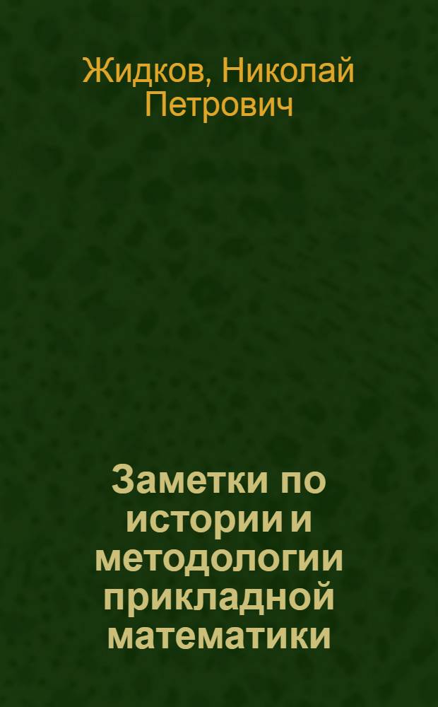 Заметки по истории и методологии прикладной математики