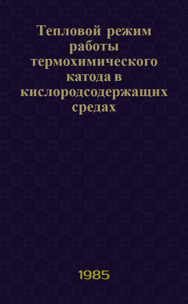 Тепловой режим работы термохимического катода в кислородсодержащих средах : Автореф. дис. на соиск. учен. степ. к. т. н