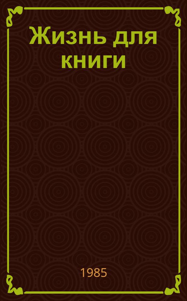 Жизнь для книги : Сборник