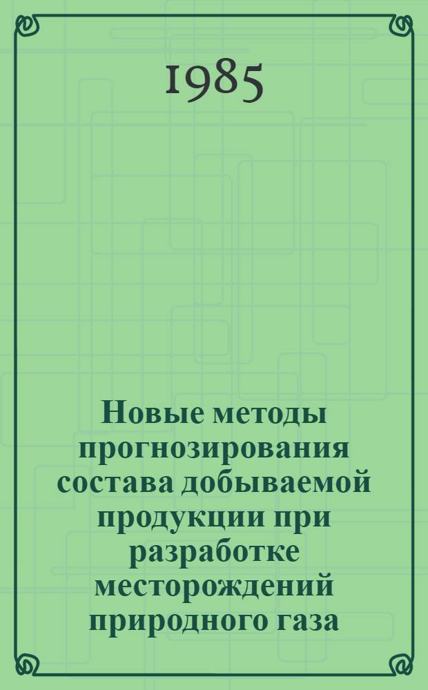 Новые методы прогнозирования состава добываемой продукции при разработке месторождений природного газа : Автореф. дис. на соиск. учен. степ. канд. техн. наук : (05.15.06)