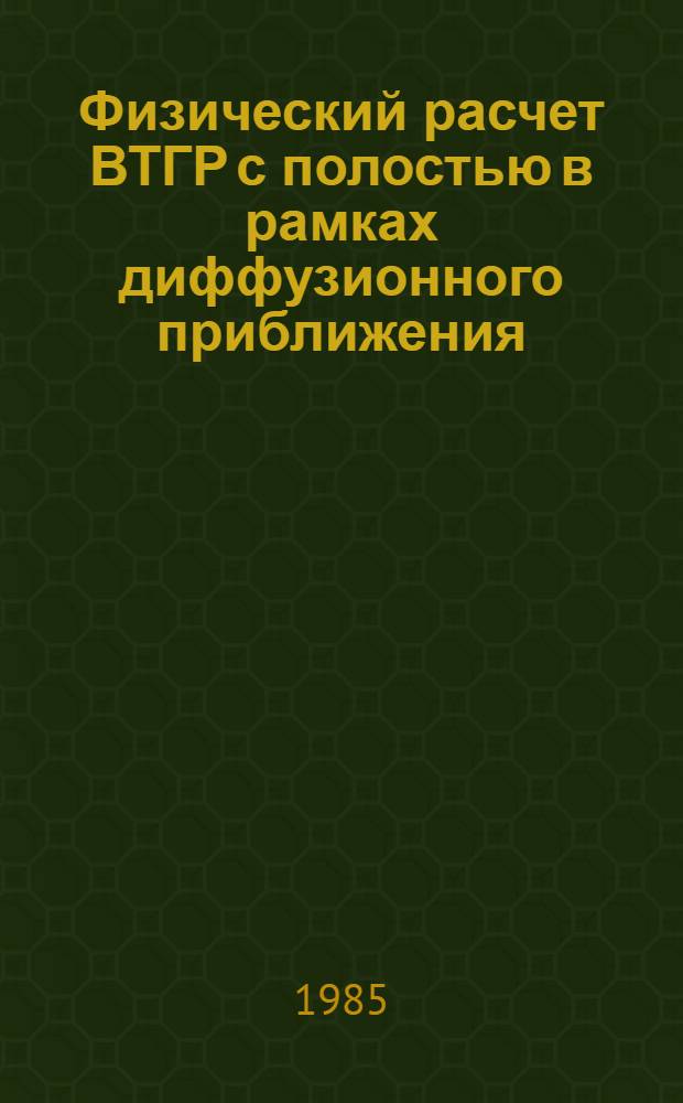 Физический расчет ВТГР с полостью в рамках диффузионного приближения