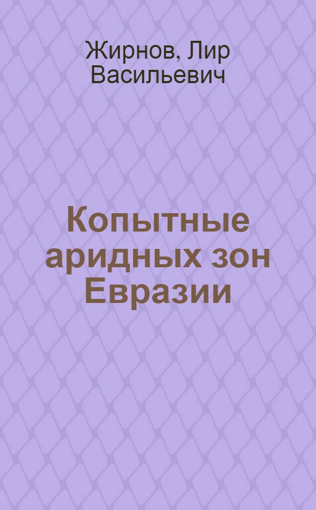 Копытные аридных зон Евразии : Популяц.-видовые особенности, биол. основы охраны и рацион. использ. : Автореф. дис. на соиск. учен. степ. д-ра биол. наук в форме науч. докл. : (06.02.03)