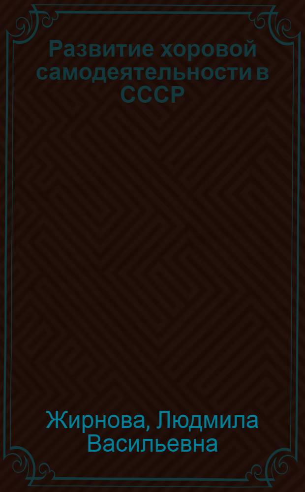 Развитие хоровой самодеятельности в СССР (1978-1984 гг.)
