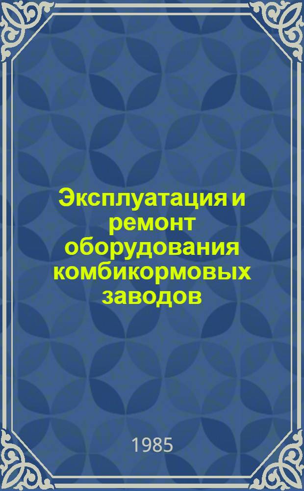 Эксплуатация и ремонт оборудования комбикормовых заводов