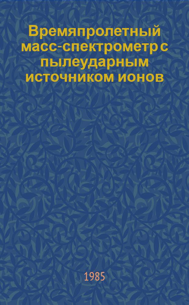 Времяпролетный масс-спектрометр с пылеударным источником ионов