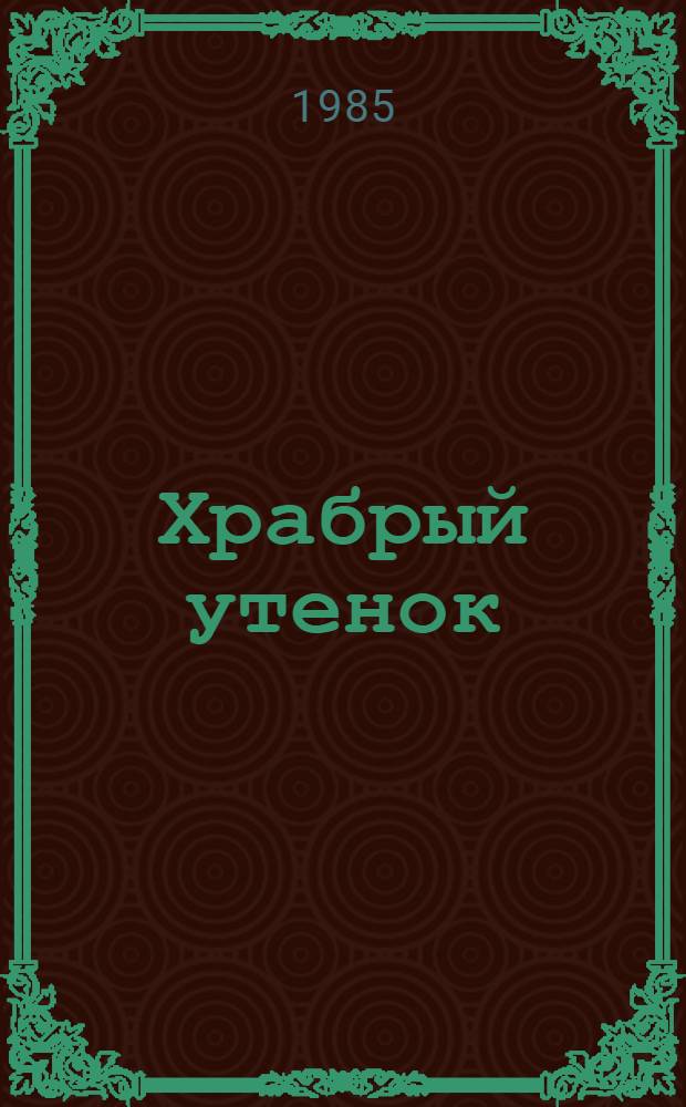 Храбрый утенок : Сказка