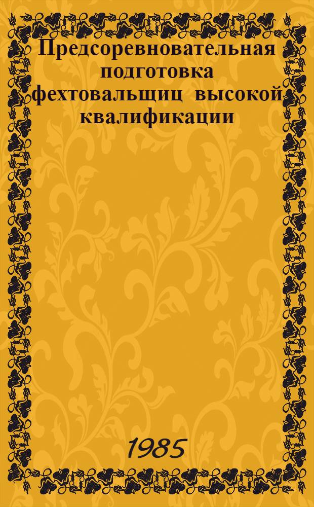 Предсоревновательная подготовка фехтовальщиц высокой квалификации : Автореф. дис. на соиск. учен. степ. канд. пед. наук : (13.00.04)