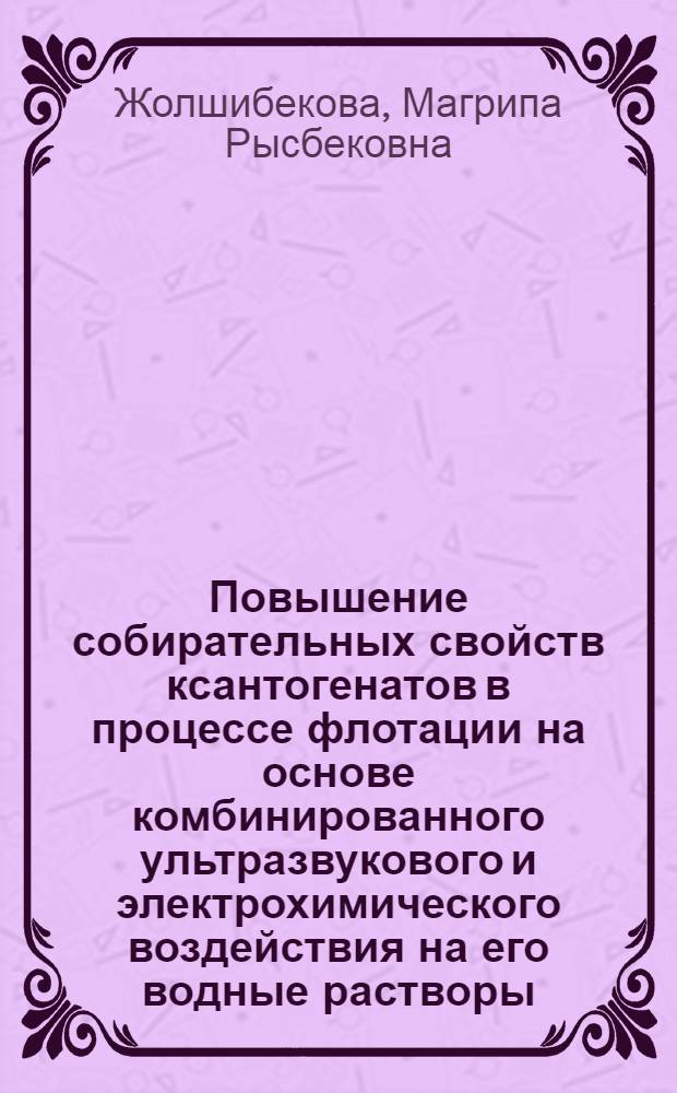 Повышение собирательных свойств ксантогенатов в процессе флотации на основе комбинированного ультразвукового и электрохимического воздействия на его водные растворы : Автореф. дис. на соиск. учен. степ. канд. техн. наук : (05.15.08)