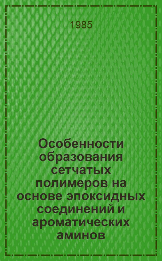 Особенности образования сетчатых полимеров на основе эпоксидных соединений и ароматических аминов : Автореф. дис. на соиск. учен. степ. канд. хим. наук : (02.00.06)