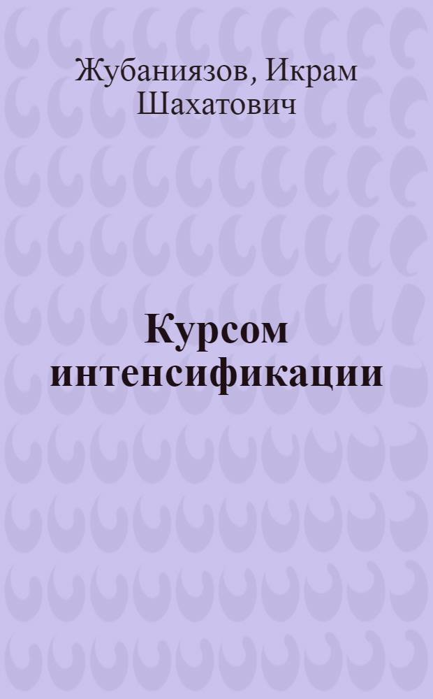 Курсом интенсификации