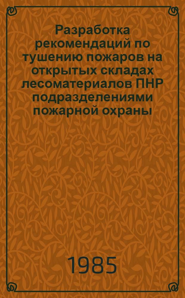 Разработка рекомендаций по тушению пожаров на открытых складах лесоматериалов ПНР подразделениями пожарной охраны : Автореф. дис. на соиск. учен. степ. канд. техн. наук : (05.26.01)