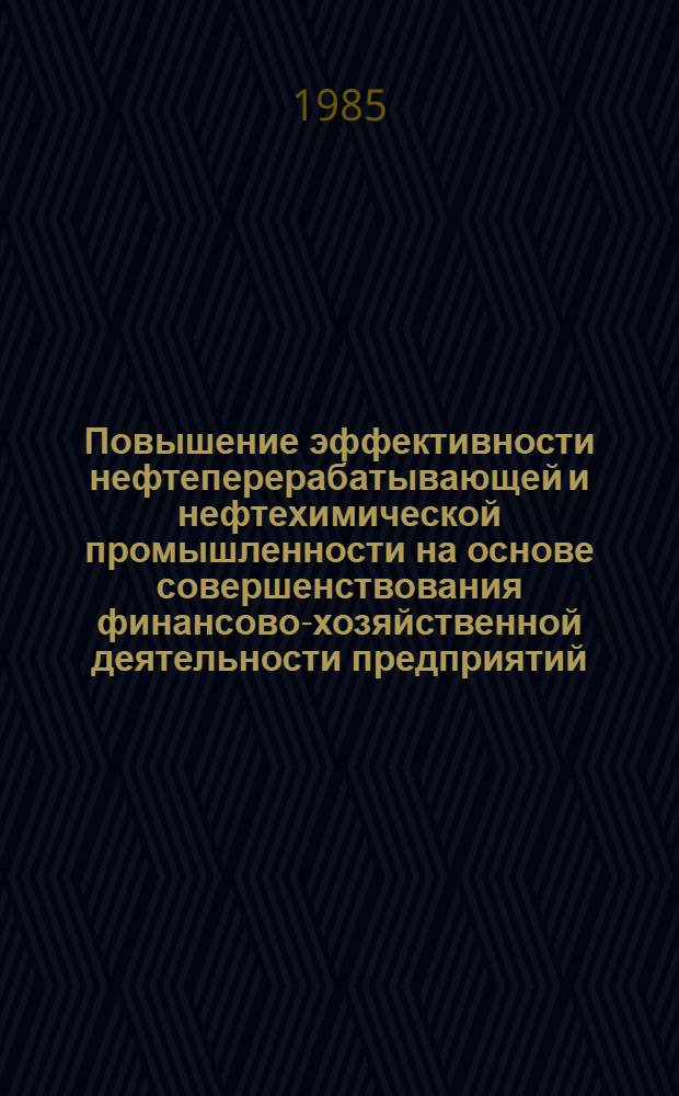 Повышение эффективности нефтеперерабатывающей и нефтехимической промышленности на основе совершенствования финансово-хозяйственной деятельности предприятий