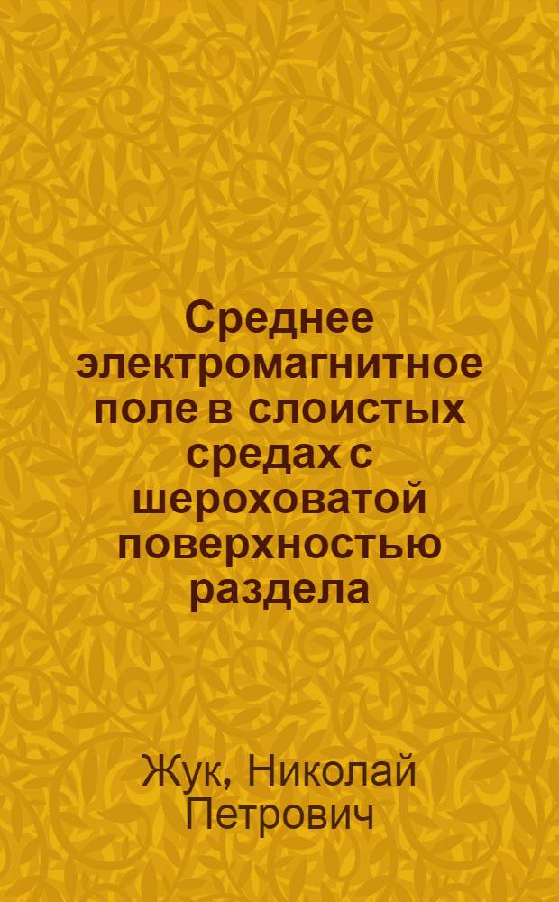 Среднее электромагнитное поле в слоистых средах с шероховатой поверхностью раздела = Mean electromagnetic field in stratified media with rough interface