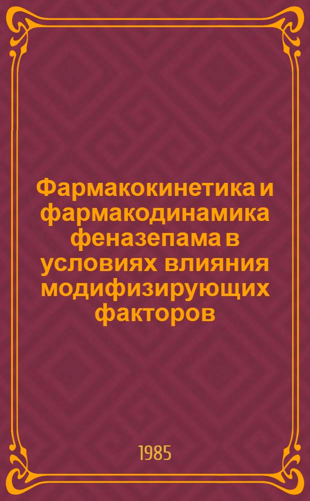 Фармакокинетика и фармакодинамика феназепама в условиях влияния модифизирующих факторов : Автореф. дис. на соиск. учен. степ. канд. биол. наук : (14.00.25)