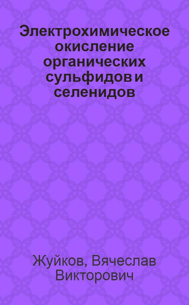 Электрохимическое окисление органических сульфидов и селенидов : Автореф. дис. на соиск. учен. степ. канд. хим. наук : (02.00.04)