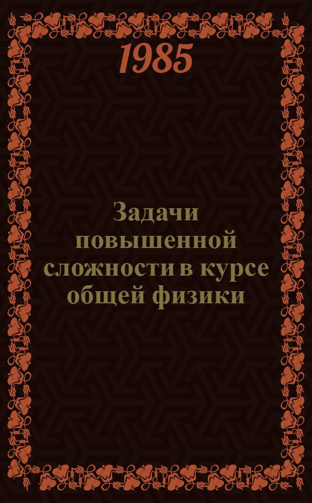 Задачи повышенной сложности в курсе общей физики