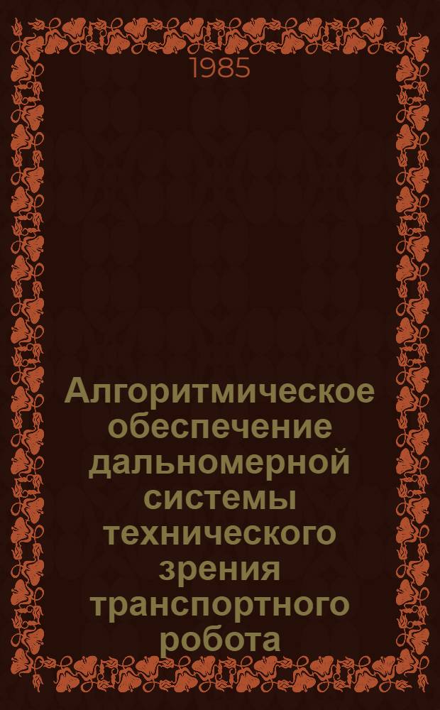 Алгоритмическое обеспечение дальномерной системы технического зрения транспортного робота : Автореф. дис. на соиск. учен. степ. к. т. н