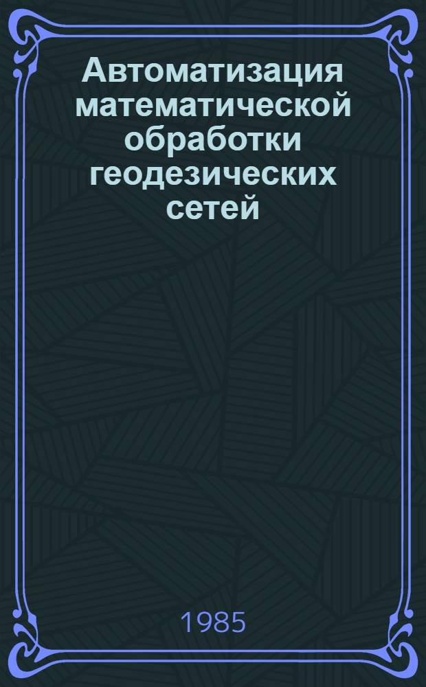 Автоматизация математической обработки геодезических сетей : Автореф. дис. на соиск. учен. степ. канд. техн. наук : (05.24.01)