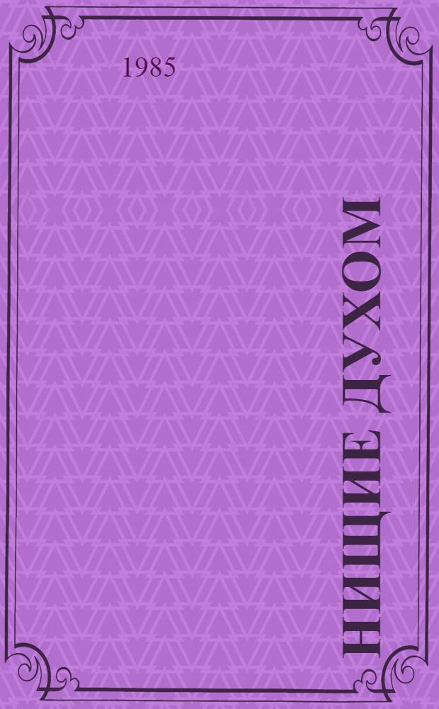 Нищие духом : Записки полит. обозревателя