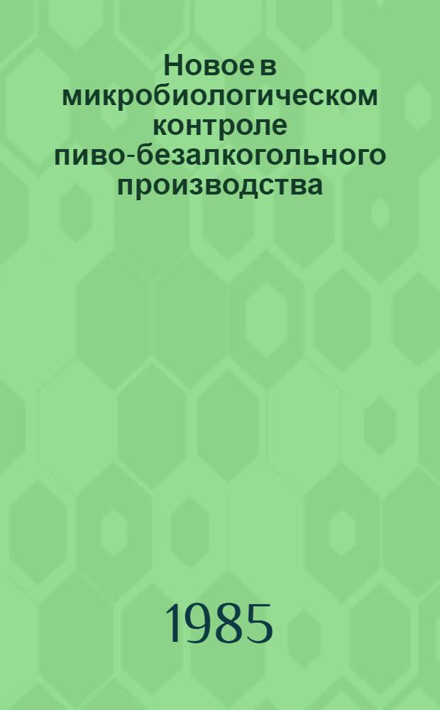 Новое в микробиологическом контроле пиво-безалкогольного производства