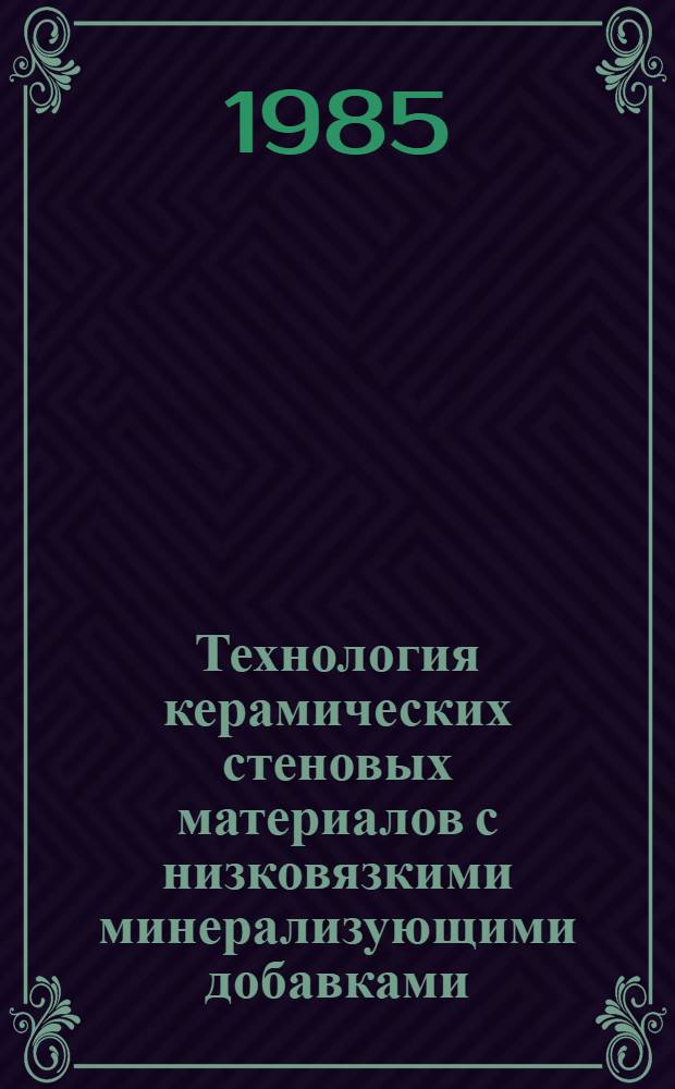 Технология керамических стеновых материалов с низковязкими минерализующими добавками - отходами промышленности : Автореф. дис. на соиск. учен. степ. канд. техн. наук : (05.17.11)