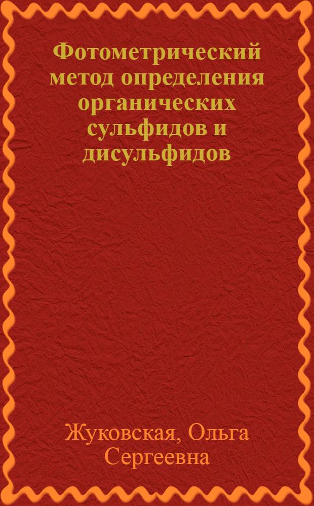 Фотометрический метод определения органических сульфидов и дисульфидов : Автореф. дис. на соиск. учен. степ. канд. хим. наук : (02.00.03)