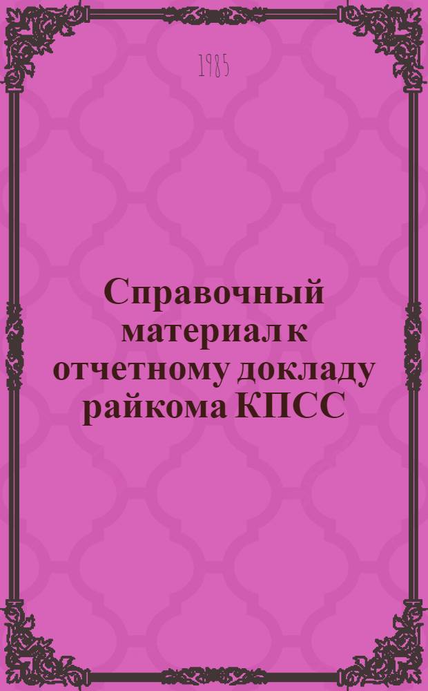 Справочный материал к отчетному докладу райкома КПСС