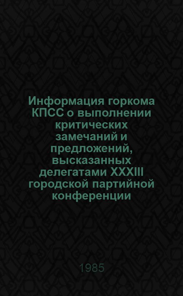 Информация горкома КПСС о выполнении критических замечаний и предложений, высказанных делегатами XXXIII городской партийной конференции