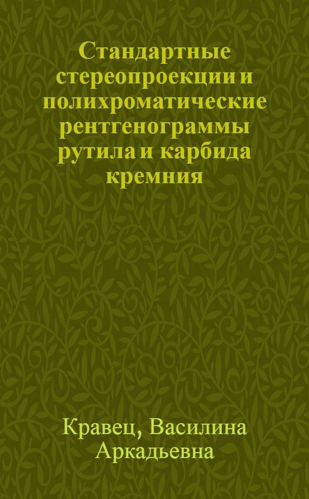 Стандартные стереопроекции и полихроматические рентгенограммы рутила и карбида кремния