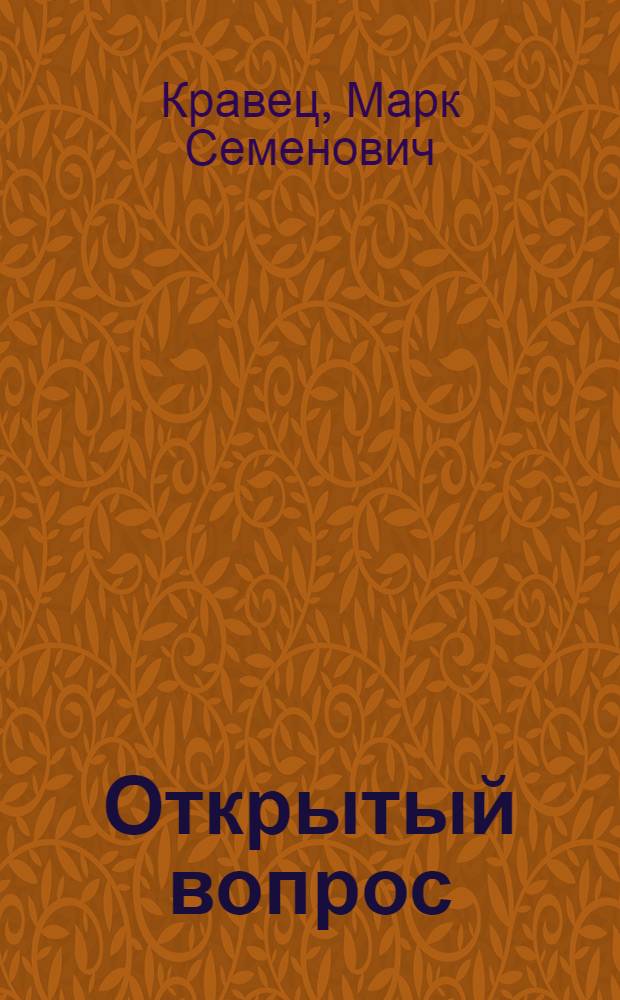 Открытый вопрос : Рассказы