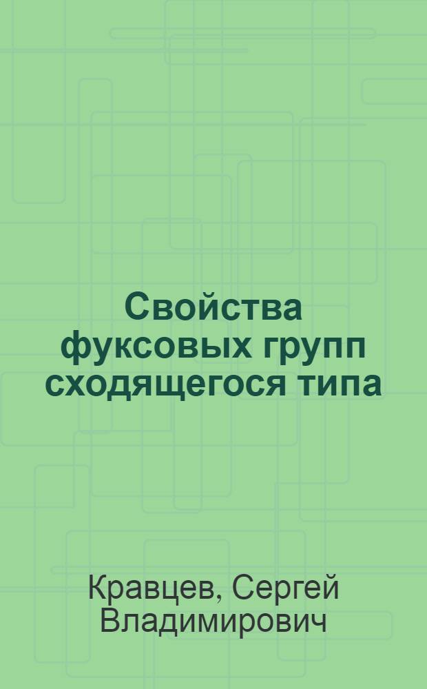 Свойства фуксовых групп сходящегося типа : Автореф. дис. на соиск. учен. степ. канд. физ.-мат. наук : (01.01.01)