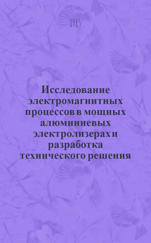 Исследование электромагнитных процессов в мощных алюминиевых электролизерах и разработка технического решения, снижающего их отрицательное влияние на стабильность технологии : Всемир. выст. достижений молодых изобретателей, Пловдив, 1985