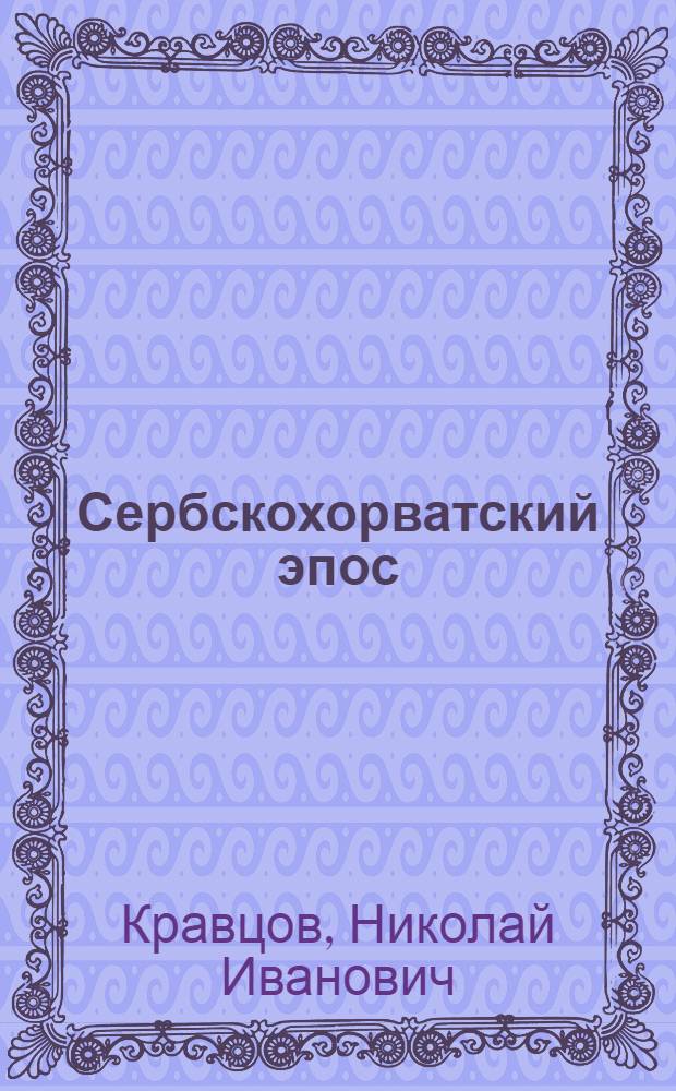Сербскохорватский эпос