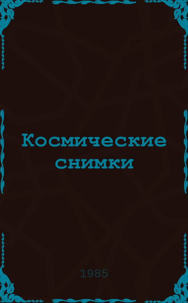 Космические снимки : Метод. руководство