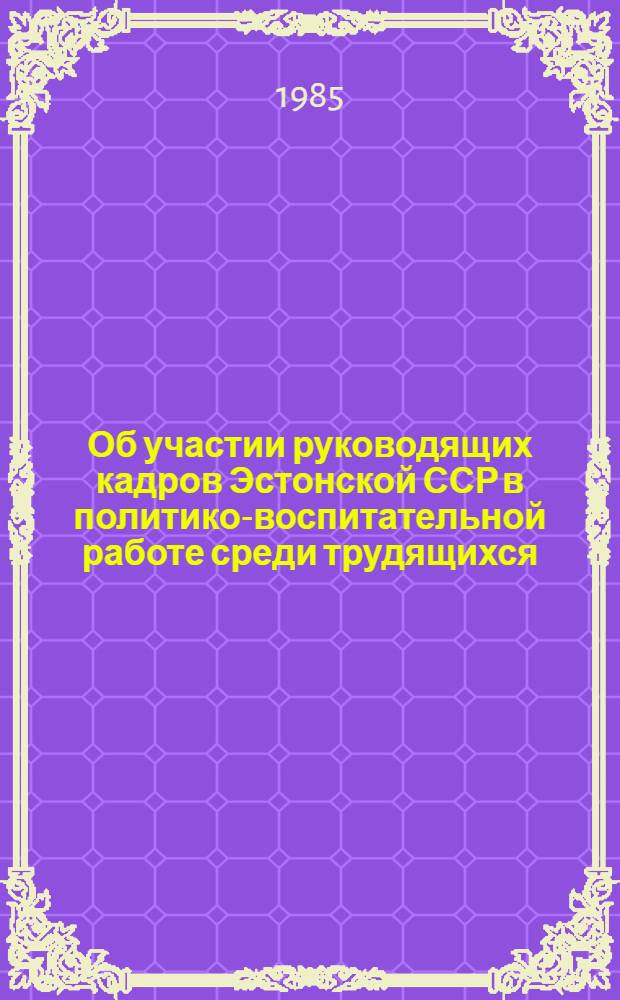 Об участии руководящих кадров Эстонской ССР в политико-воспитательной работе среди трудящихся : Постановление ЦК КПСС
