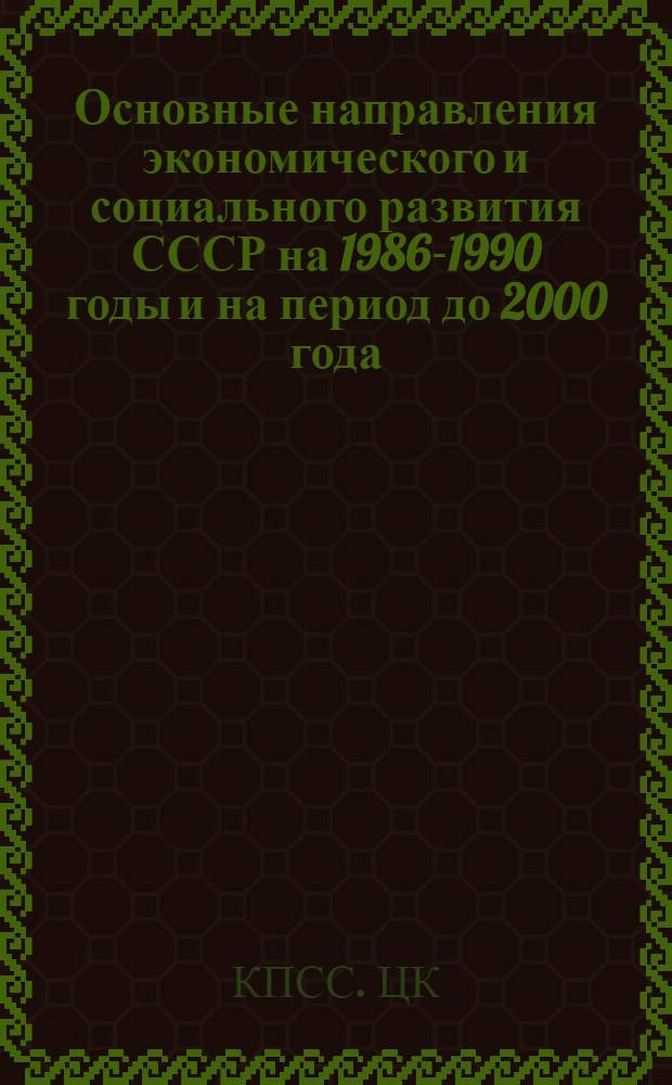 Основные направления экономического и социального развития СССР на 1986-1990 годы и на период до 2000 года : Проект