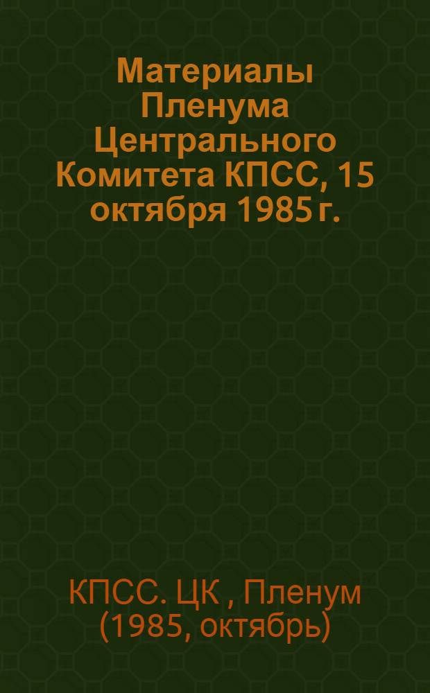 Материалы Пленума Центрального Комитета КПСС, 15 октября 1985 г.