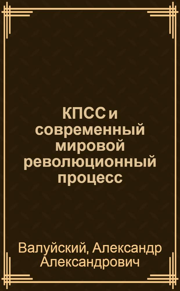 КПСС и современный мировой революционный процесс