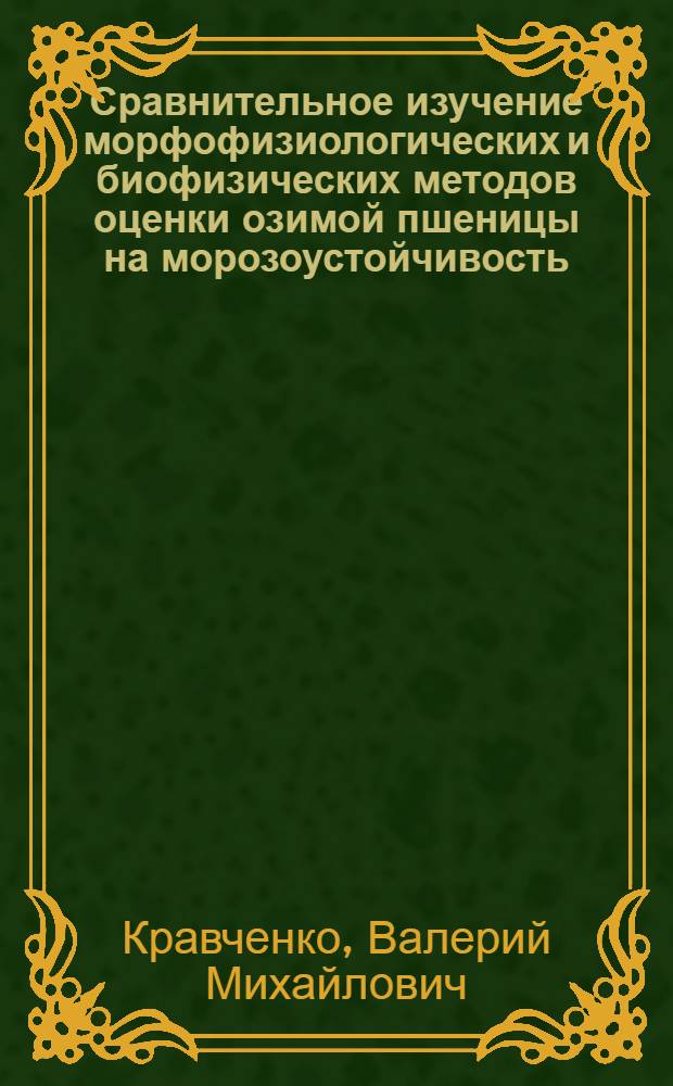 Сравнительное изучение морфофизиологических и биофизических методов оценки озимой пшеницы на морозоустойчивость : Автореф. дис. на соиск. учен. степ. канд. биол. наук : (03.00.12)