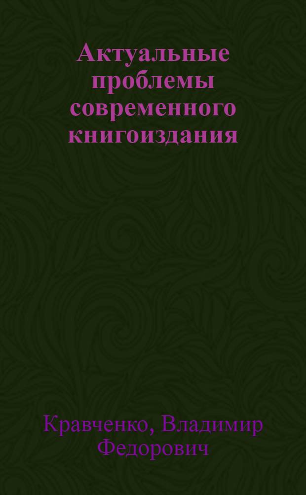 Актуальные проблемы современного книгоиздания : Опыт системного исследования : Автореф. дис. на соиск. учен. степ. к. филол. н