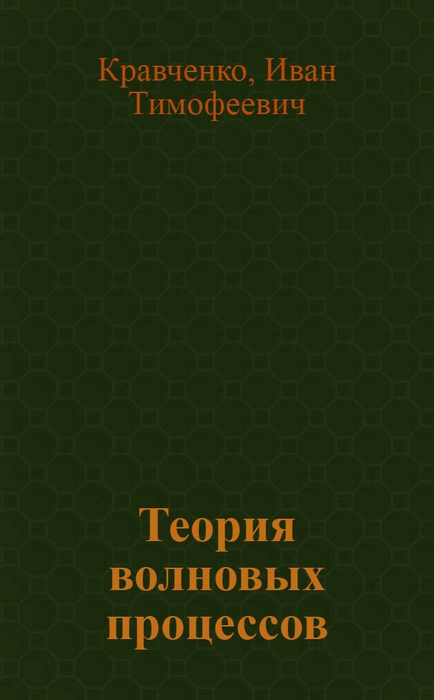 Теория волновых процессов : Учеб. пособие для ун-тов спец. "Радиофизика и электрон."
