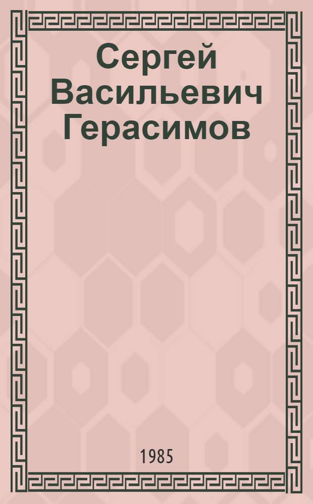 Сергей Васильевич Герасимов