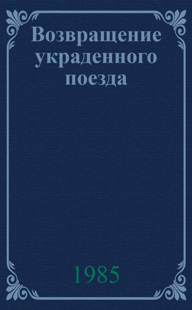 Возвращение украденного поезда : Роман
