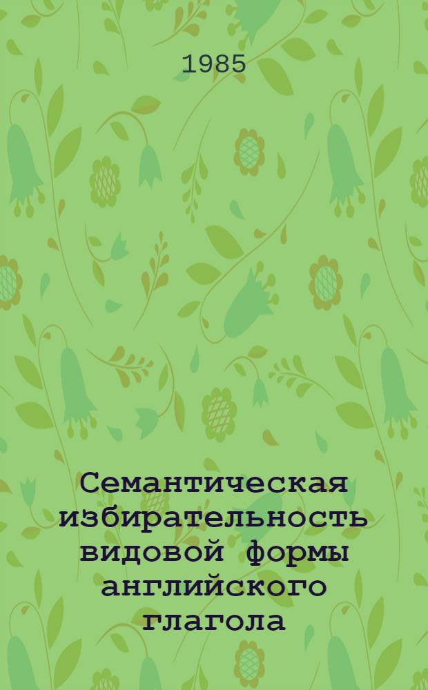 Семантическая избирательность видовой формы английского глагола : Автореф. дис. на соиск. учен. степ. к. филол. н