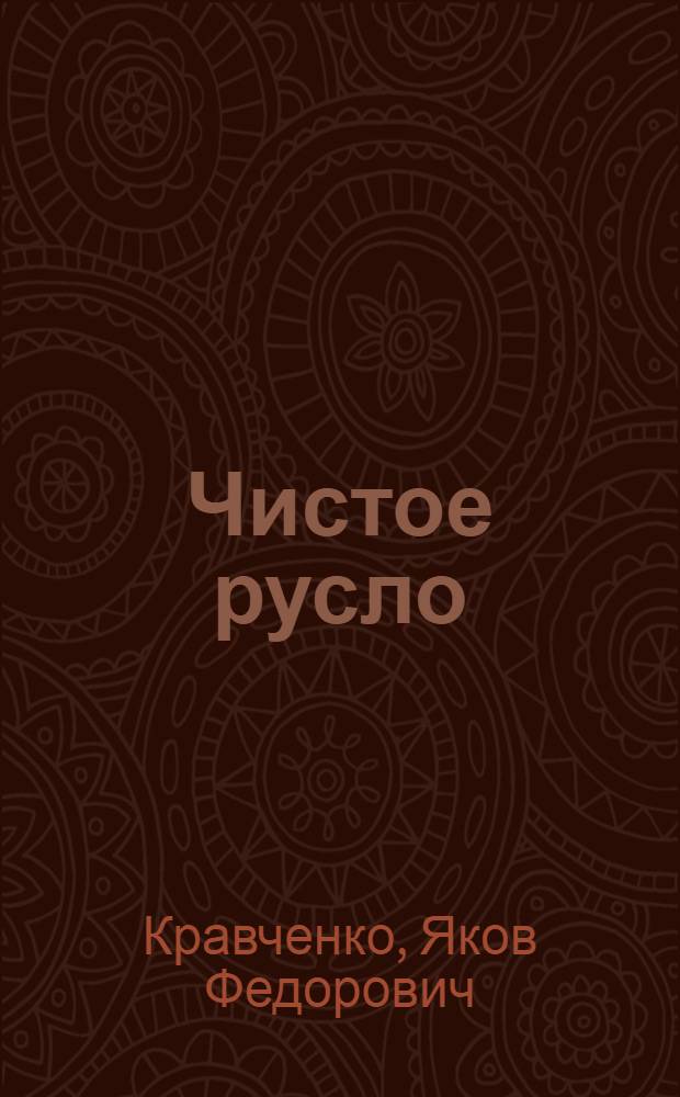 Чистое русло : Повесть, рассказы
