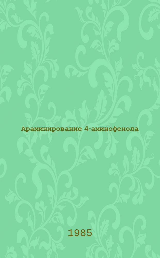 Араминирование 4-аминофенола : Автореф. дис. на соиск. учен. степ. к. х. н