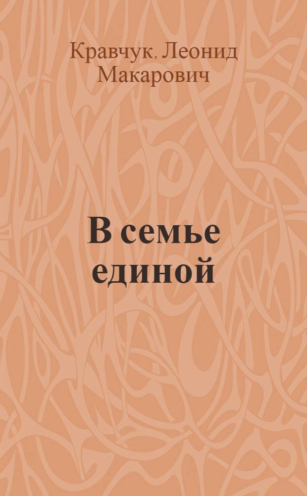 В семье единой : Воспитание патриотов-интернационалистов средствами агит.-оформит. искусства