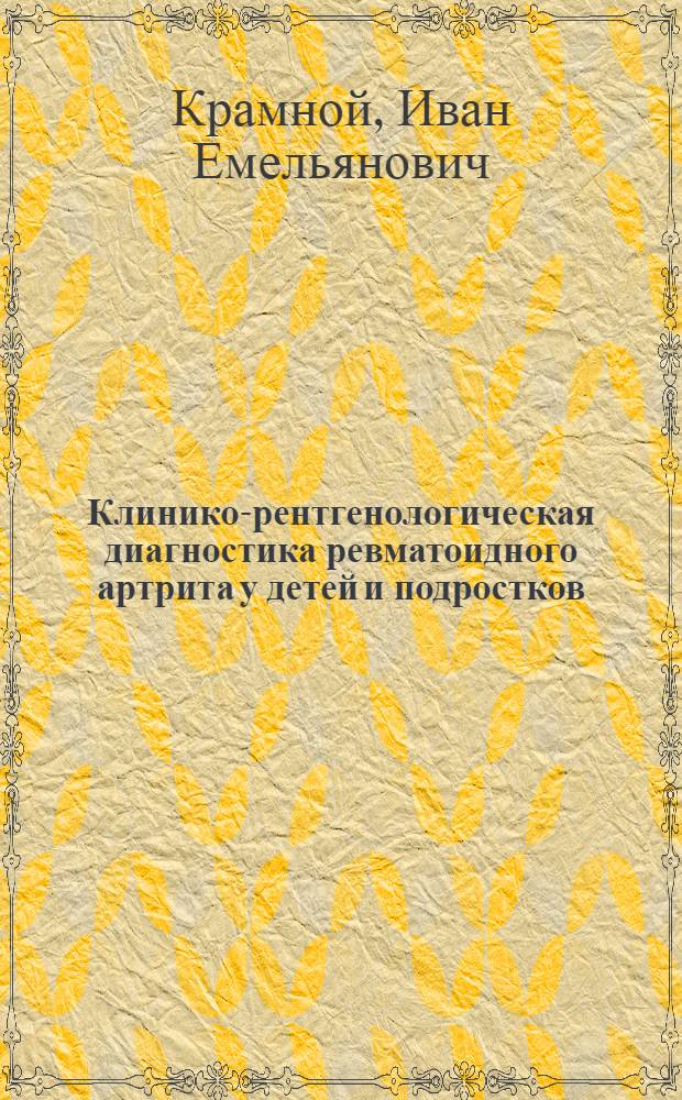 Клинико-рентгенологическая диагностика ревматоидного артрита у детей и подростков : Автореф. дис. на соиск. учен. степ. к. м. н